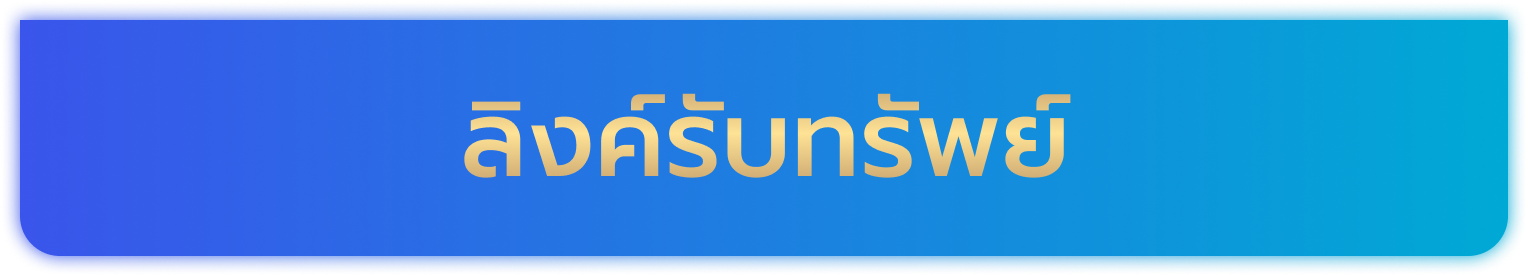 ลิงค์รับทรัพย์