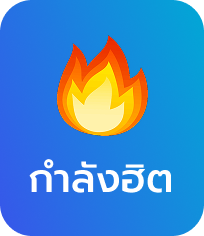 กำลังฮิต