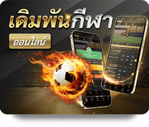 เดิมพันกีฬา